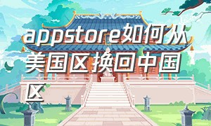 appstore如何从美国区换回中国区