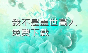 我不是盖世高人免费下载