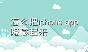 怎么把iphone app隐藏起来