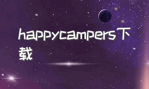 happycampers下载