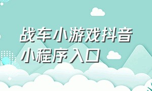 战车小游戏抖音小程序入口