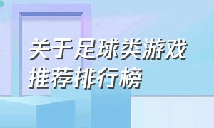 关于足球类游戏推荐排行榜