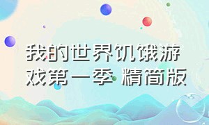 我的世界饥饿游戏第一季 精简版