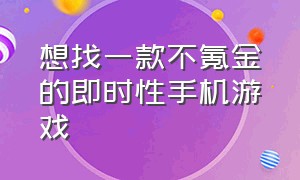 想找一款不氪金的即时性手机游戏