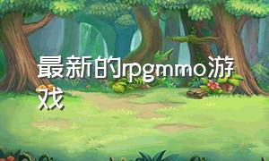 最新的rpgmmo游戏