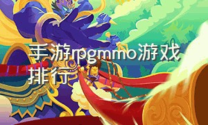 手游rpgmmo游戏排行