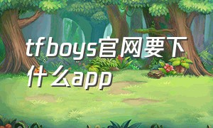 tfboys官网要下什么app