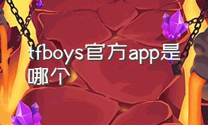 tfboys官方app是哪个