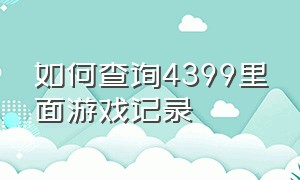 如何查询4399里面游戏记录