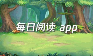 每日阅读 app