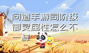 问道手游同阶级御灵属性怎么不一样