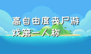 高自由度丧尸游戏第一人称