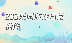 233乐园游戏日常操作