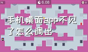 手机桌面app不见了怎么调出