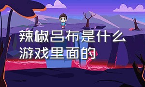 辣椒吕布是什么游戏里面的