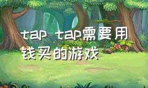 tap tap需要用钱买的游戏