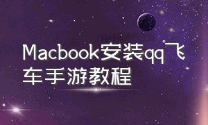 Macbook安装qq飞车手游教程