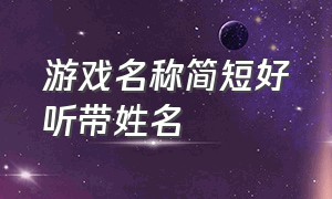 游戏名称简短好听带姓名