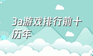 3a游戏排行前十历年