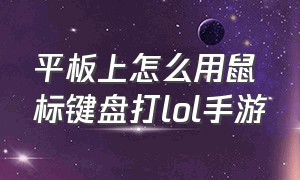 平板上怎么用鼠标键盘打lol手游