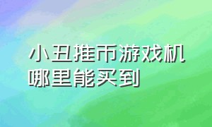 小丑推币游戏机哪里能买到