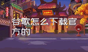 谷歌怎么下载官方的