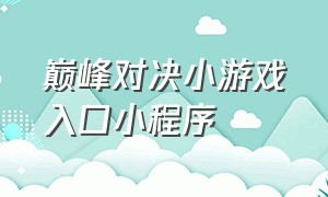 巅峰对决小游戏入口小程序