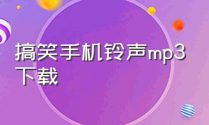 搞笑手机铃声mp3下载