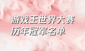 游戏王世界大赛历年冠军名单