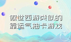 傲世西游类似的靠运气抽卡游戏