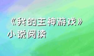 《我的主神游戏》小说阅读