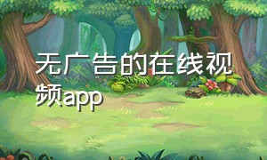 无广告的在线视频app