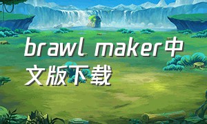 brawl maker中文版下载