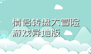 情侣转盘大冒险游戏异地版