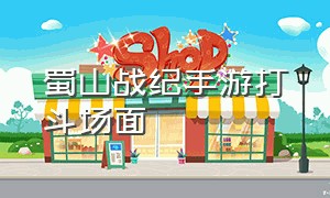 蜀山战纪手游打斗场面