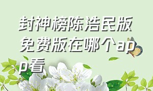 封神榜陈浩民版免费版在哪个app看