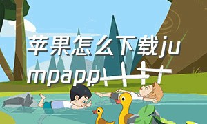 苹果怎么下载jumpapp