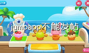 jumpapp不能发帖