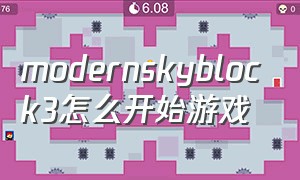 modernskyblock3怎么开始游戏