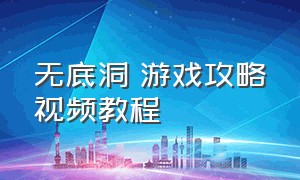 无底洞 游戏攻略视频教程