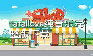 fatallove纯音乐完整版下载