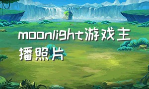 moonlight游戏主播照片