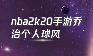 nba2k20手游乔治个人球风