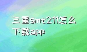 三星smt211怎么下载app