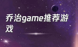 乔治game推荐游戏