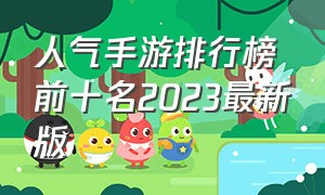 人气手游排行榜前十名2023最新版