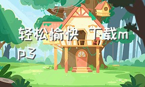 轻松愉快 下载mp3