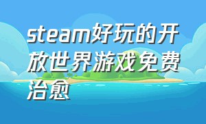 steam好玩的开放世界游戏免费治愈