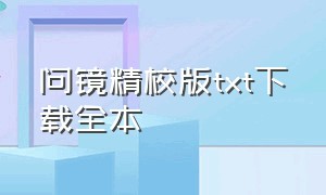 问镜精校版txt下载全本