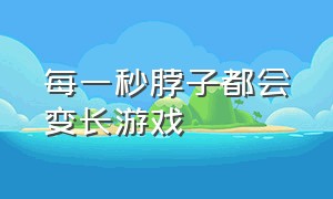 每一秒脖子都会变长游戏